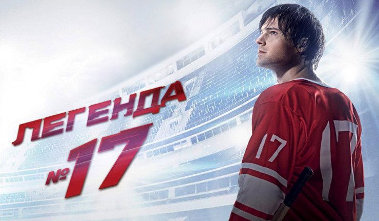 Leyenda Nº17- España en la Historia del Hockey Ruso